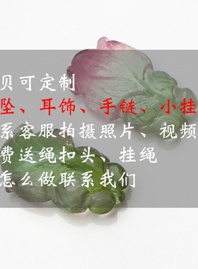 碧玺西瓜小金鱼莲蓬优雅散珠