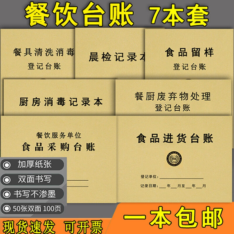 餐饮台账食品台账厨房食堂食品留样餐具清洗消毒记录食品进货台记