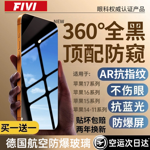 【新360度德国顶配防窥】fivi适用苹果17ProMax钢化膜iPhone17/16pro手机膜贴15新款13防偷窥指纹14air保护膜 - 图2