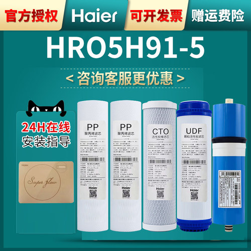 海尔净水器机过滤芯HRO5H91-5家用直饮10寸PP棉活性炭反渗透RO膜 - 图1
