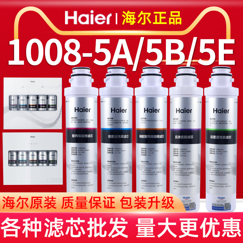 海尔净水器机HRO1008-5A/5B/E/1009/1H61家用换芯反渗透纯水滤芯 - 图0