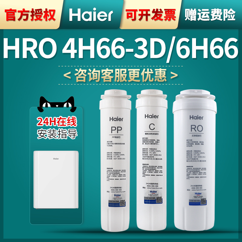 海尔净水器机滤芯HRO4H66-3D/6H66-3D/3E家用换芯PPC反渗透RO膜 - 图0