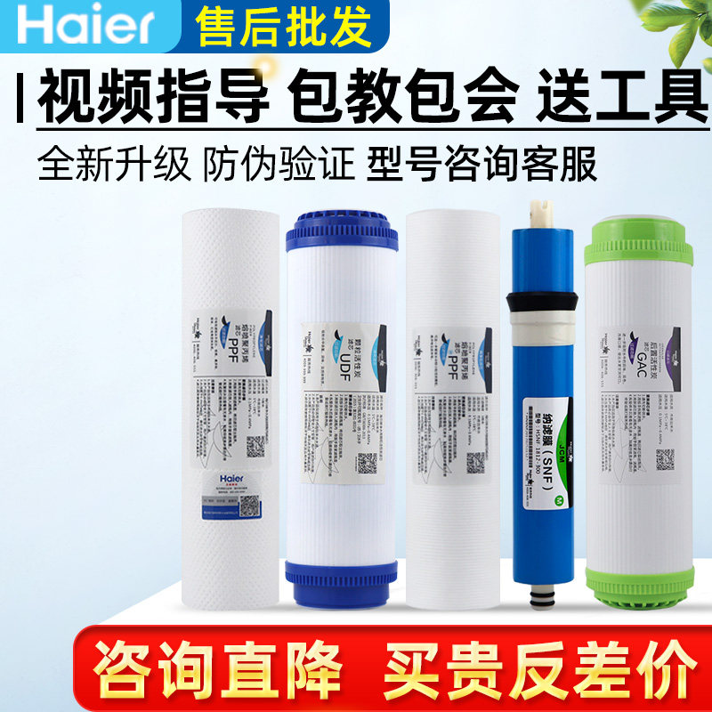 海尔施特劳斯净水器纳滤膜智净滤芯 海尔海之顺净水器