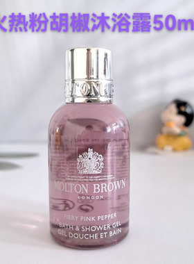 【现货】英国摩顿布朗Molton Brown火热粉胡椒沐浴露30mL 50mL