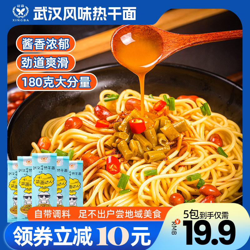 兴霸武汉热干面180g*5袋（含料包）湖北萌面达人风味碱水面条夜宵