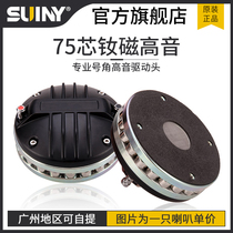 SUINY Shu sound stage neodymium magnetic 75 core tenor horn number angle driving head high power performance wedding speaker