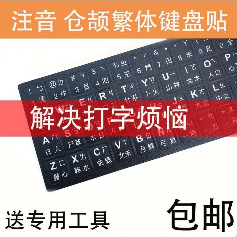 台湾繁体键盘贴香港仓颉注音键盘贴字母保护贴纸透明磨砂 - 图0