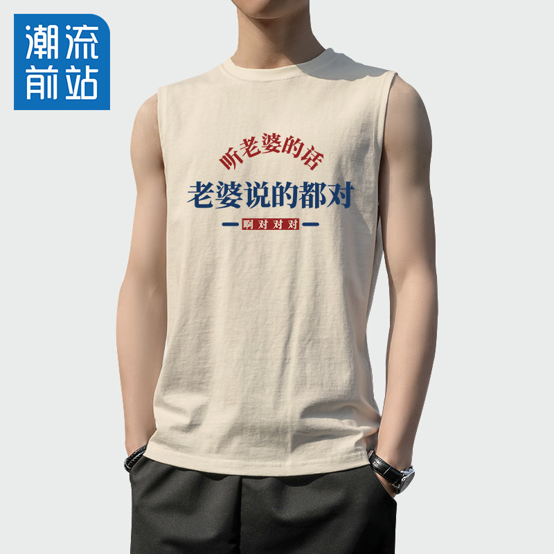 无袖坎肩男士国潮趣味搞笑文字好老公背心老婆说的都对听老婆的话