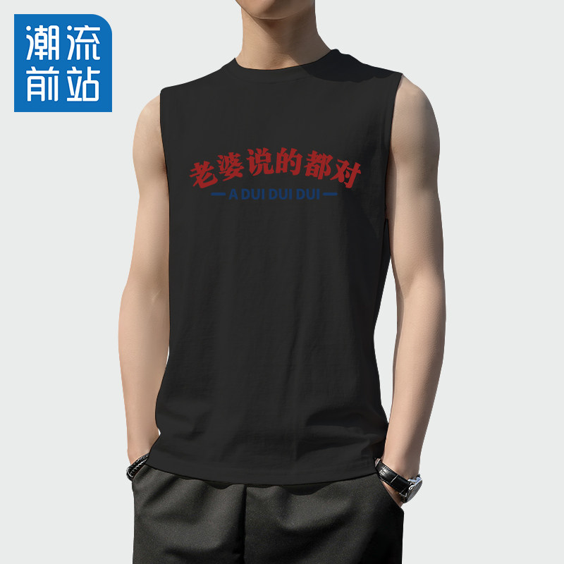 无袖坎肩男士国潮趣味搞笑文字好老公背心老婆说的都对听老婆的话