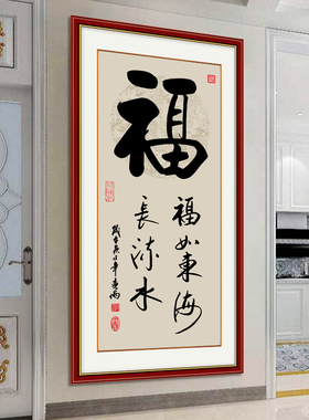 客厅装饰画入户玄关书法作品字画