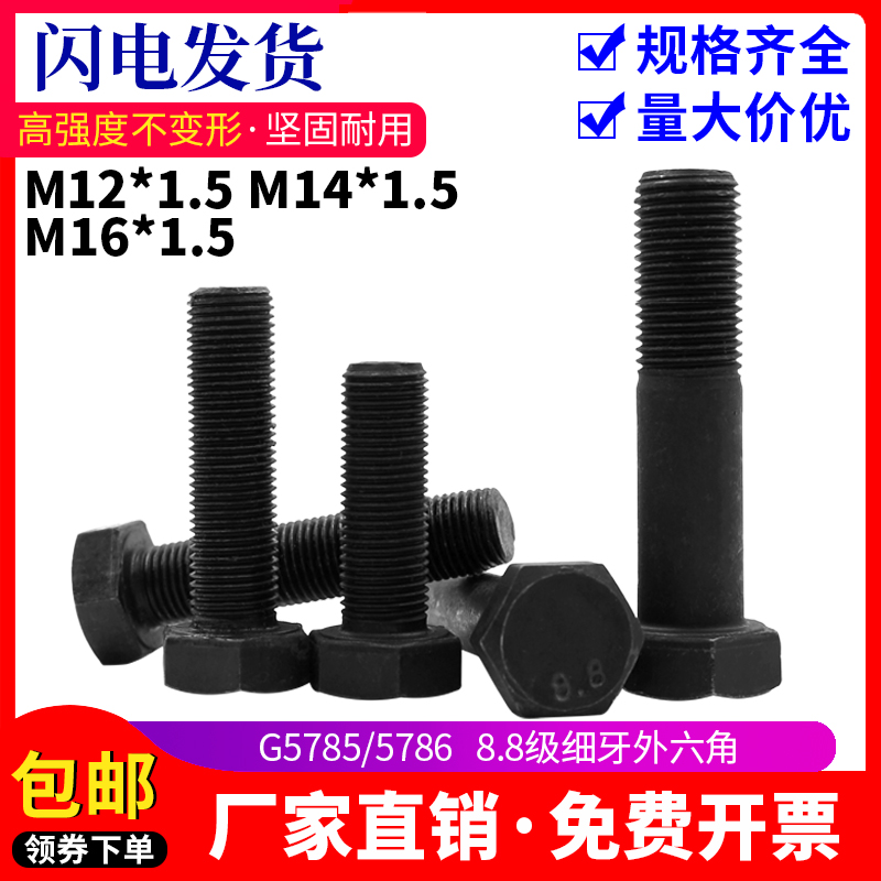 细牙外六角螺丝8.8级高强度螺栓M12M14M16*1.5牙距*30/40/50—100 - 图0