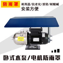 Horizontal water pump motor anti-rain cover motor rain-proof cap outdoor rain-proof cover PP high temperature resistant waterproof cover sunscreen cover