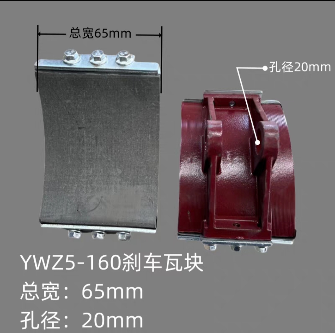 焦作制动器YWZ5-400/E80鼓式制动器瓦块块式制动器磨檫片配件 - 图0