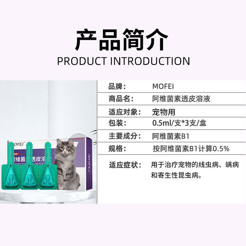 mofei 猫咪驱虫药体外滴剂除跳蚤虱子蜱虫螨虫宠物体内外驱虫猫用 - 图0