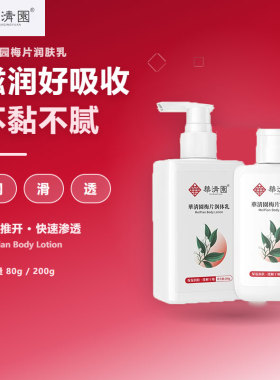 华清园身体乳保湿滋润梅片润体乳补水保湿补水烟酰胺身体乳