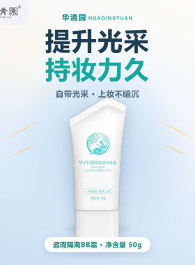 华清园bb霜夏季遮瑕隔离补水保湿润泽通用BB霜学生军训粉底