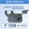 Dr. P60 ribbon P66/P70/P76 line number machine ribbon P-100b number tube printer label sticker