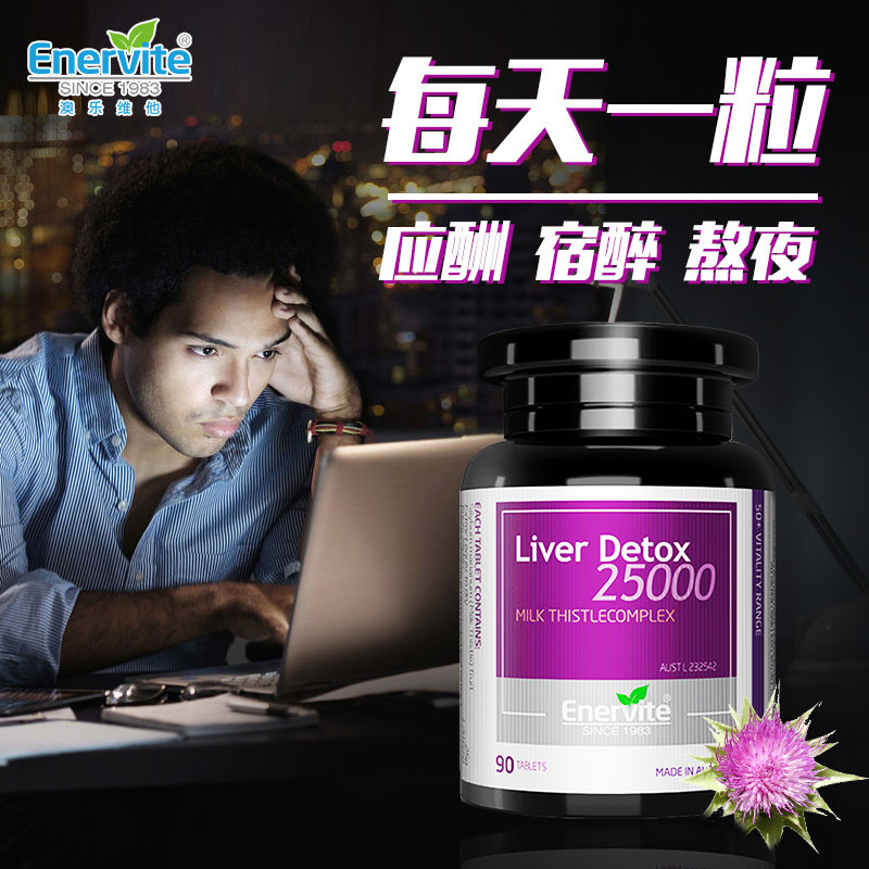 澳乐维他精华片护加班熬夜奶蓟草 EnerVite澳乐维他海外旗舰蓟类