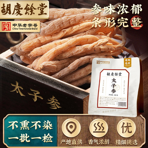 胡庆余堂太子参200g泡茶泡水官方正品 - 图0