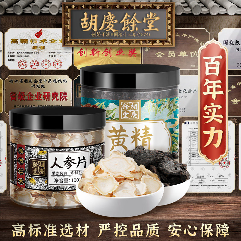 胡庆余堂人参切片泡茶泡水泡酒蒸制 胡庆余堂杭州专卖人参/园参及其制品