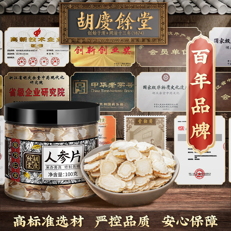 胡庆余堂人参片100g泡茶白参片切片 胡庆余堂杭州专卖人参/园参及其制品
