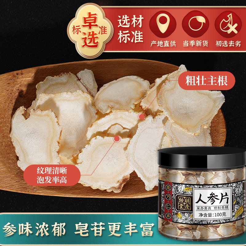 胡庆余堂人参切片泡茶泡水泡酒蒸制 胡庆余堂杭州专卖人参/园参及其制品