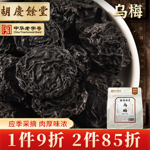 胡庆余堂乌梅干酸梅汤原料包乌梅200g可搭配陈皮山楂甘草官方正品