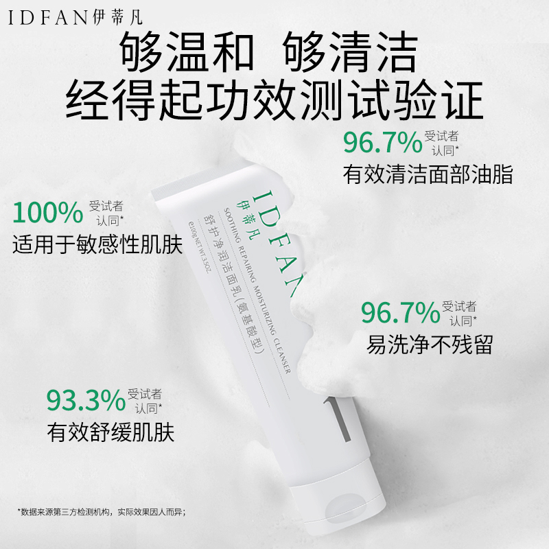 伊蒂凡舒护净润洁面乳敏感肌保湿不紧绷温和清洁氨基酸泡沫洗面奶