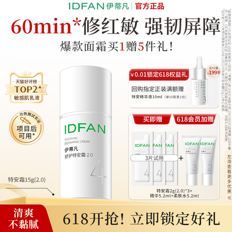 伊蒂凡特安霜肌肤屏障受损修护面霜乳液补水特护霜舒缓油皮敏感肌