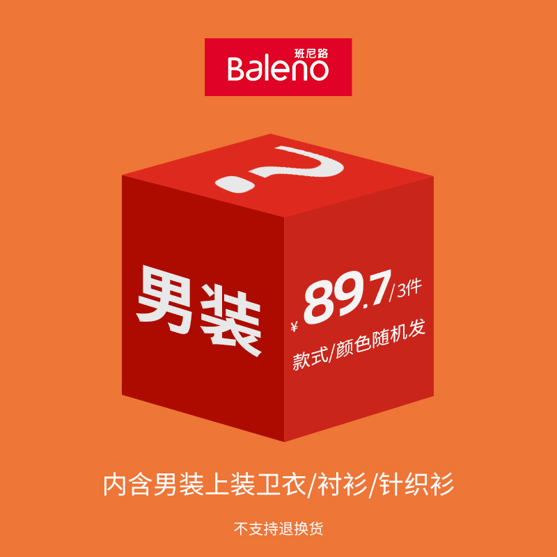 班尼路成装秋冬29.9起男女装卫衣T盲盒福袋(不支持退换) - 图0