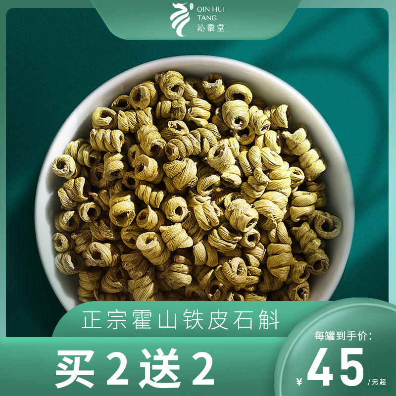 沁徽堂旗舰店沁徽堂正品霍山铁皮石斛枫斗干条鲜条苗养生花茶特级中药材500g0