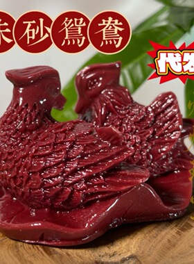 朱砂紫金鸳鸯婚庆茶宠摆件