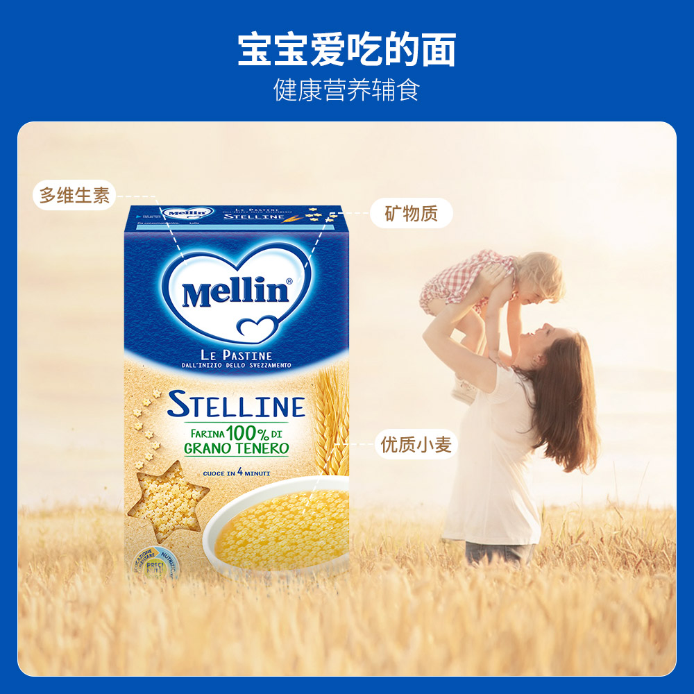 mellin铭帆海外专卖店意大利美林婴幼儿童星星颗粒面条无宝宝添加营养辅食粒粒面320g*22