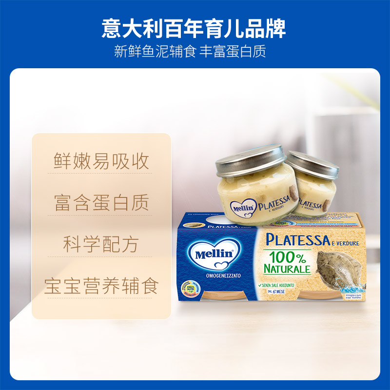 mellin铭帆海外专卖店意大利进口Mellin美林婴幼儿佐餐比目鱼泥儿童宝宝营养辅食鱼肉泥1