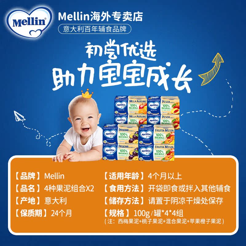 mellin铭帆海外专卖店Mellin美林4种果泥组合16罐进口婴幼儿童辅食泥宝宝营养果肉泥2