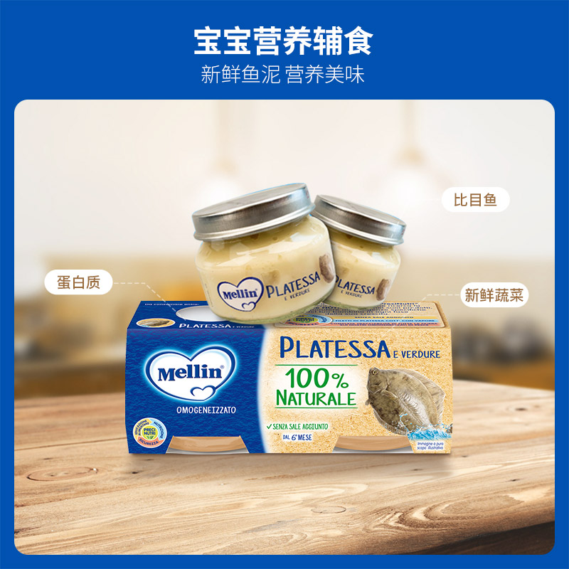 mellin铭帆海外专卖店意大利进口Mellin美林婴幼儿佐餐比目鱼泥儿童宝宝营养辅食鱼肉泥2