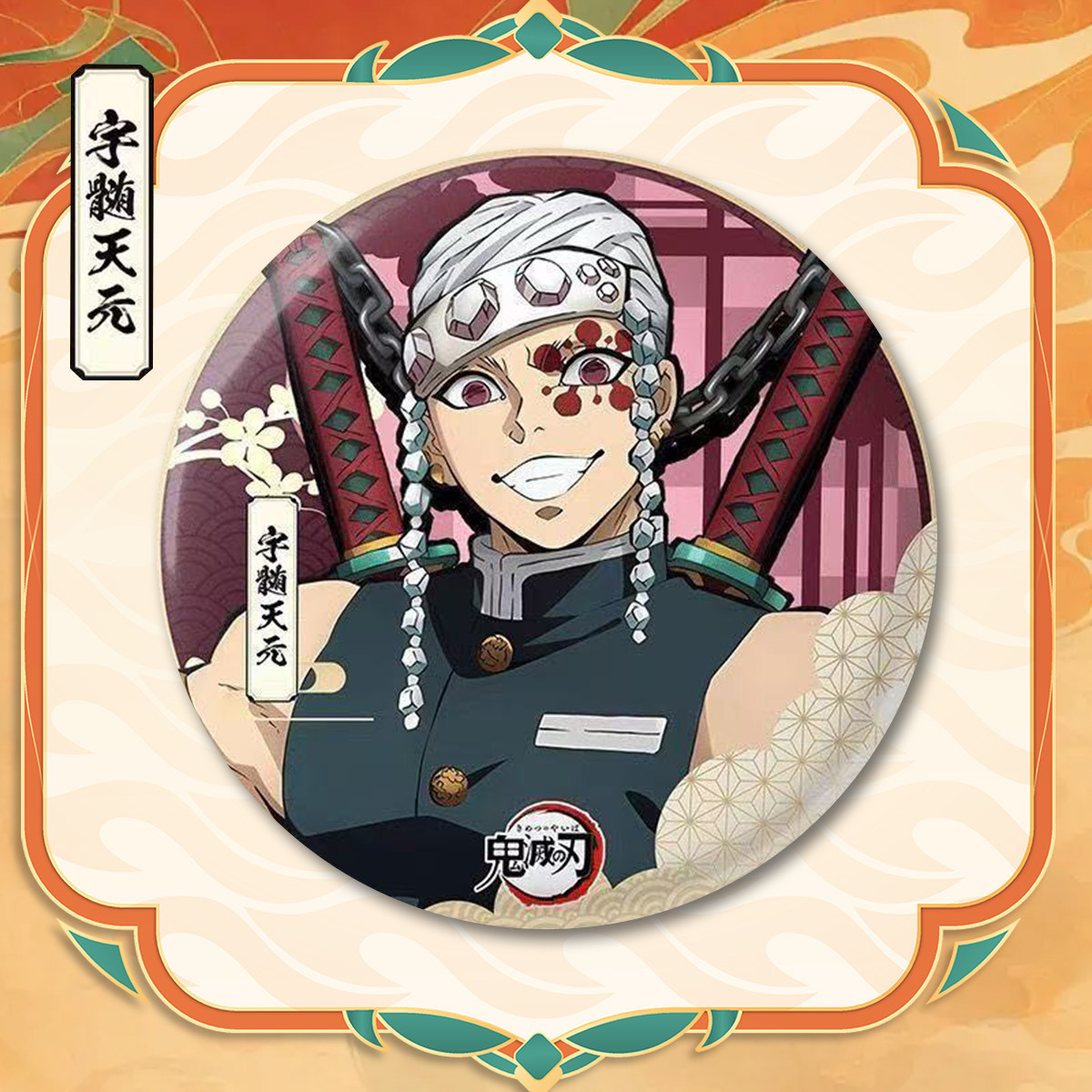 鬼灭之刃周边谷子动漫ip徽章无一郎祢豆子炭治郎吧唧胸针饰品礼物,淘宝优惠券,粉丝福利购,淘宝优惠卷