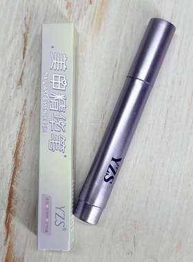 YZS美甲精华笔指甲修护滋润保湿新潮养护外用日常限定护甲膏