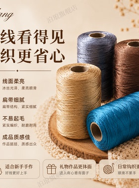 手工编织冰丝线丝光棉麻扁带线diy钩包包夏季帽子线勾针材料包钩