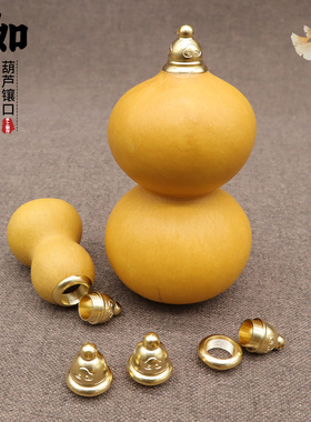 葫芦镶口配饰工艺品黄铜盖子塞子