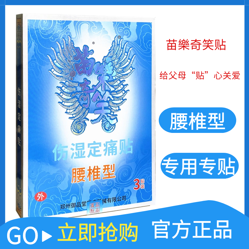 苗乐奇笑腰椎型伤湿定痛贴腰椎间盘突出腰椎疼痛腰酸郑州御品堂正
