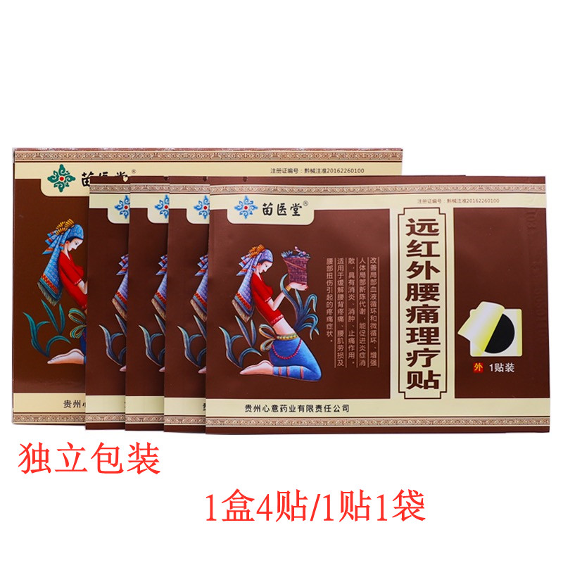 贵州苗医堂远红外腰痛理疗贴膏腰部疼痛腰椎间盘突出腰疼膏贴正品