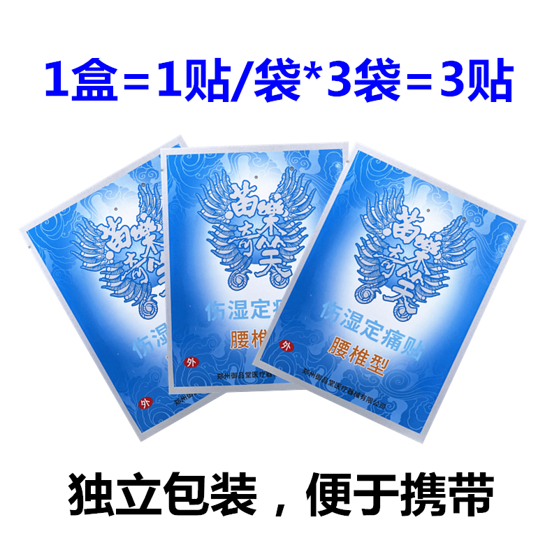 苗乐奇笑腰椎型伤湿定痛贴腰椎间盘突出腰椎疼痛腰酸郑州御品堂正