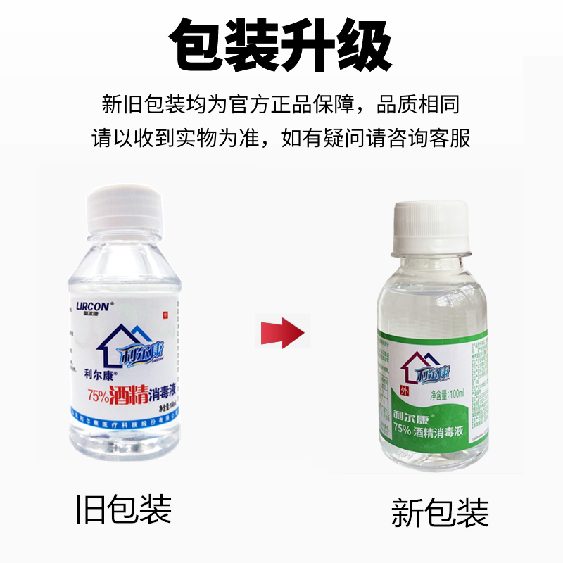 利尔康75度酒精消毒液100ml 5小瓶装医用皮肤便携装 酒精喷雾 75% - 图3