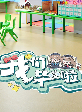 我们毕业啦季青春不散场墙贴