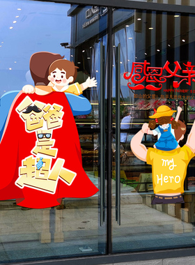 感恩父亲节装饰静电玻璃墙贴纸商场服装店节日氛围场景布置橱窗贴