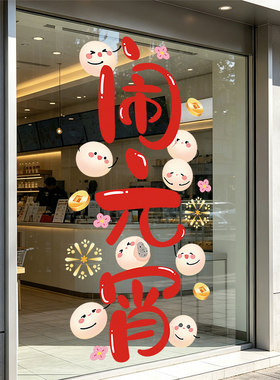 元宵节装饰品布置氛围场景公司店铺商场窗贴玻璃门贴纸静电贴画UV