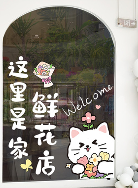鲜花店玻璃门贴装饰字帖店铺橱窗贴纸花店小铺个性创意小贴画海报