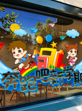 叮开学啦卡通玻璃贴纸幼儿园环创主题教室班级布置装饰品窗户贴画