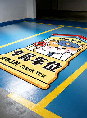 私家私人车位涂鸦禁止停车标语地面贴纸创意卡通墙贴画停车库装饰